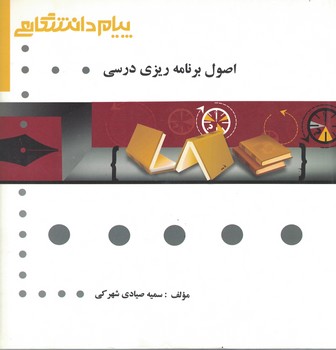 گنجینه طلایی اصول برنامه ریزی درسی 