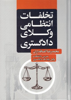 تخلفات انتظامی وکلای دادگستری
