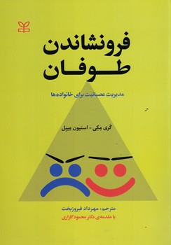 فرونشاندن طوفان (مدیریت عصبانیت برای خانوادها)