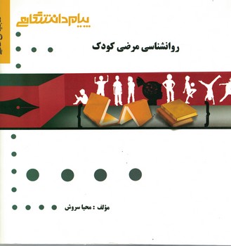 گنجینه طلایی (روانشناسی مرضی کودک)