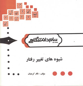 گنجینه طلایی (شیوه های تغییر رفتار) 