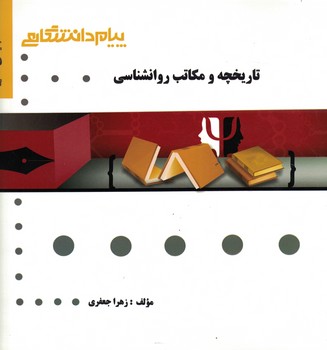گنجینه طلایی (تاریخچه و مکاتب روانشناسی)