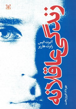 زندگی عاقلانه