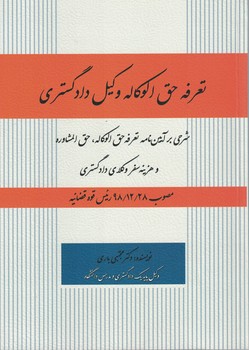 تعرفه حق الوکاله وکیل دادگستری (شرحی بر آیین نامه تعرفه حق الوکاله، حق المشاوره 