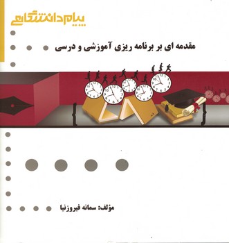 گنجینه طلایی (مقدمه ای بر برنامه ریزی آموزشی و درسی) 
