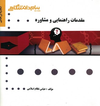 گنجینه طلایی (مقدمات راهنمایی و مشاوره) 