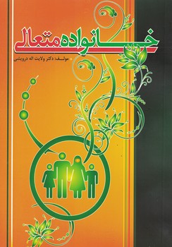 خانواده متعالی