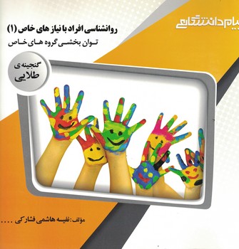 گنجینه طلایی روانشناسی افراد با نیازهای خاص (1) توان بخشی گروه های خاص