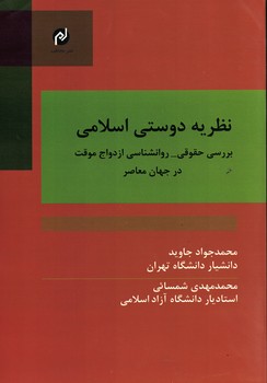 نظریه دوستی اسلامی: بررسی حقوقی-روانشناختی ازدواج موقت در جهان معاصر