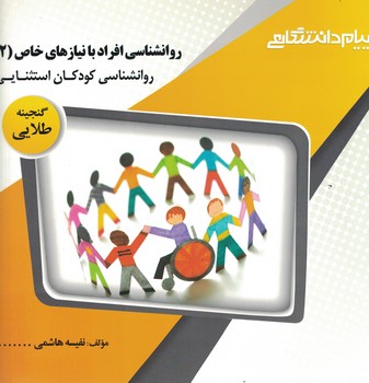 گنجینه طلایی روانشناسی افراد با نیازهای خاص (2) روانشناسی کودکان استثنایی