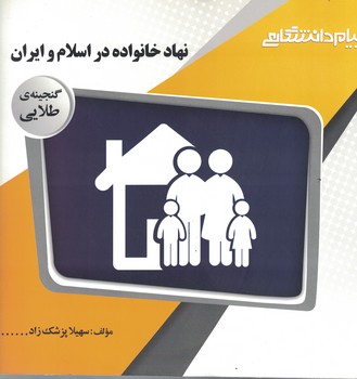 گنجینه طلایی (نهاد خانواده در اسلام و ایران)