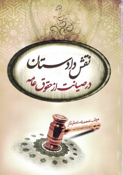 نقش دادستان در صیانت از حقوق عامه 