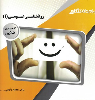 گنجینه طلایی روانشناسی عمومی (1)