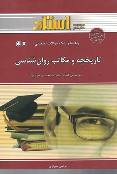 راهنما و بانک سوالات امتحانی تاریخچه و مکاتب روان شناسی