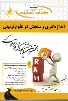 کتاب تحلیلی اندازه گیری و سنجش در علوم تربیتی 