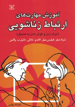 آموزش مهارت های ارتباط زناشویی (حرف زدن و گوش دادن به همدیگر)
