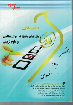 کتاب طلایی روش های تحقیق در روان شناسی و علوم تربیتی
