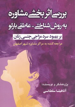 بررسی اثربخشی مشاوره به روش شناختی-عاطفی بارلو (بر بهبود سردمزاجی جنسی زنان)