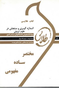 کتاب طلایی اندازه گیری و سنجش در علوم تربیتی 