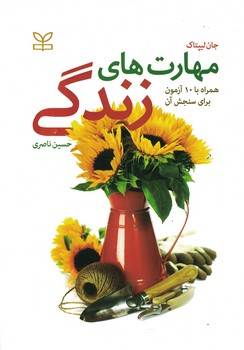 مهارت های زندگی