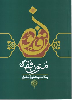 متون فقه (وکالت و مشاوره حقوقی)