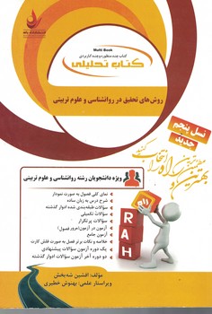 کتاب تحلیلی روش های تحقیق در روانشناسی و علوم تربیتی