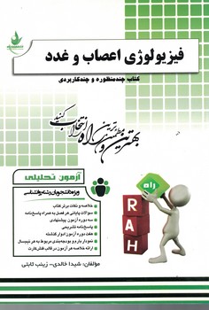 آزمون تحلیلی فیزیولوژی اعصاب و غدد