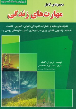 مجموعه ی کامل مهارت های زندگی