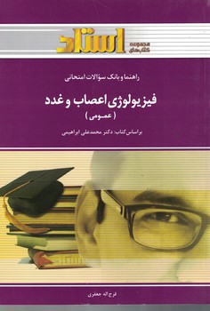 راهنما و بانک سوالات امتحانی فیزیولوژی اعصاب و غدد (عمومی)