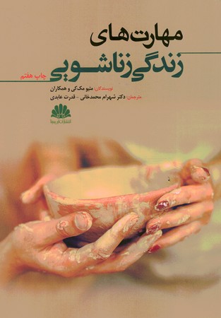 مهارت های زندگی زناشویی