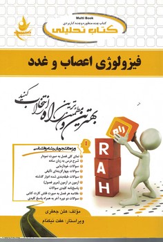 کتاب تحلیلی فیزیولوژی اعصاب و غدد