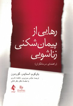 رهایی از پیمان شکنی زناشویی (راهنمای درمانگران)