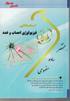 کتاب طلایی فیزیولوژی اعصاب و غدد