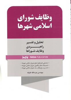 وظایف شورای اسلامی شهرها 