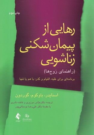 رهایی از پیمان شکنی زناشویی (راهنمای زوج ها)