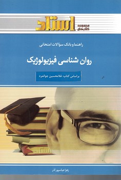 راهنما و بانک سوالات امتحانی روان شناسی فیزیولوژیک 