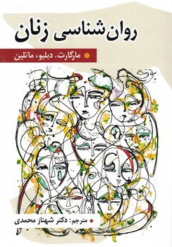 روان شناسی زنان
