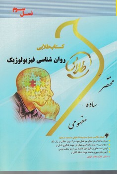 کتاب طلایی روان شناسی فیزیولوژیک