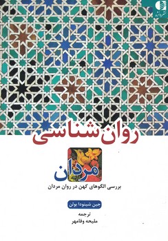 روان شناسی مردان