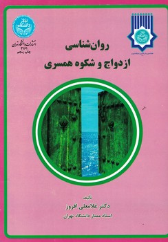 روان شناسی ازدواج و شکوه همسری