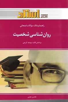 راهنما و بانک سوالات امتحانی روان شناسی شخصیت 