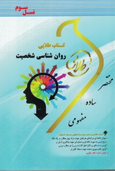 کتاب طلایی روان شناسی شخصیت 