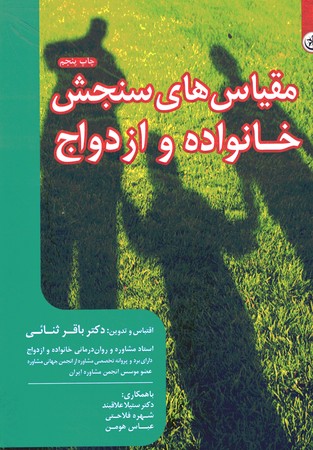 مقیاس های سنجش خانواده و ازدواج