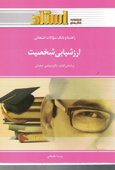 راهنما و بانک سوالات امتحانی ارزشیابی شخصیت 