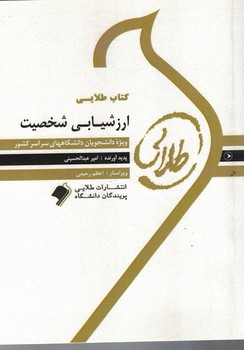 کتاب طلایی ارزشیابی شخصیت 
