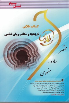 کتاب طلایی تاریخچه و مکاتب روان شناسی 