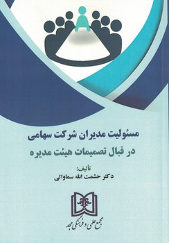 مسئولیت مدیران شرکت سهامی در قبال تصمیمات هیئت مدیره
