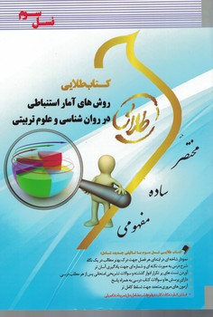 کتاب طلایی روش های آمار استنباطی در روان شناسی و علوم تربیتی 