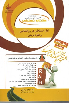 کتاب تحلیلی آمار استنباطی در روانشناسی و علوم تربیتی 