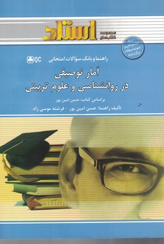 راهنما و بانک سوالات امتحانی آمار توصیفی در روانشناسی و علوم تربیتی 